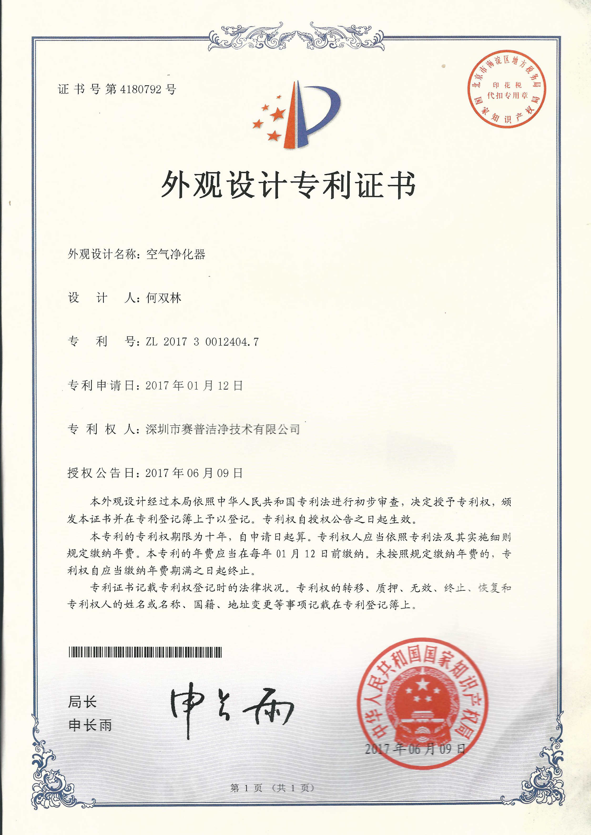 252501—外观设计专利证书4180792-空气净化器-20170609