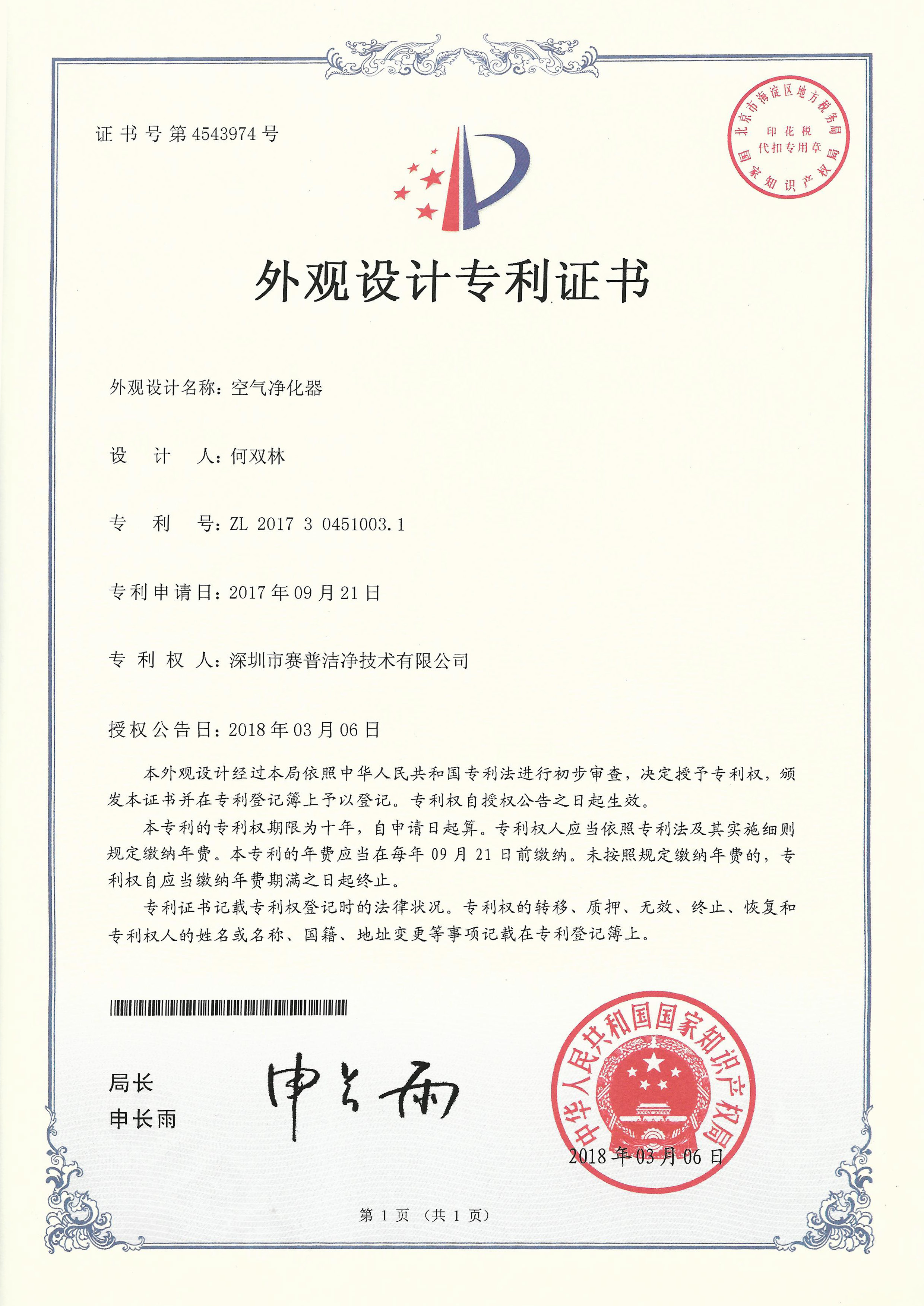 252502—外观设计专利证书4543974-空气净化器-20180306