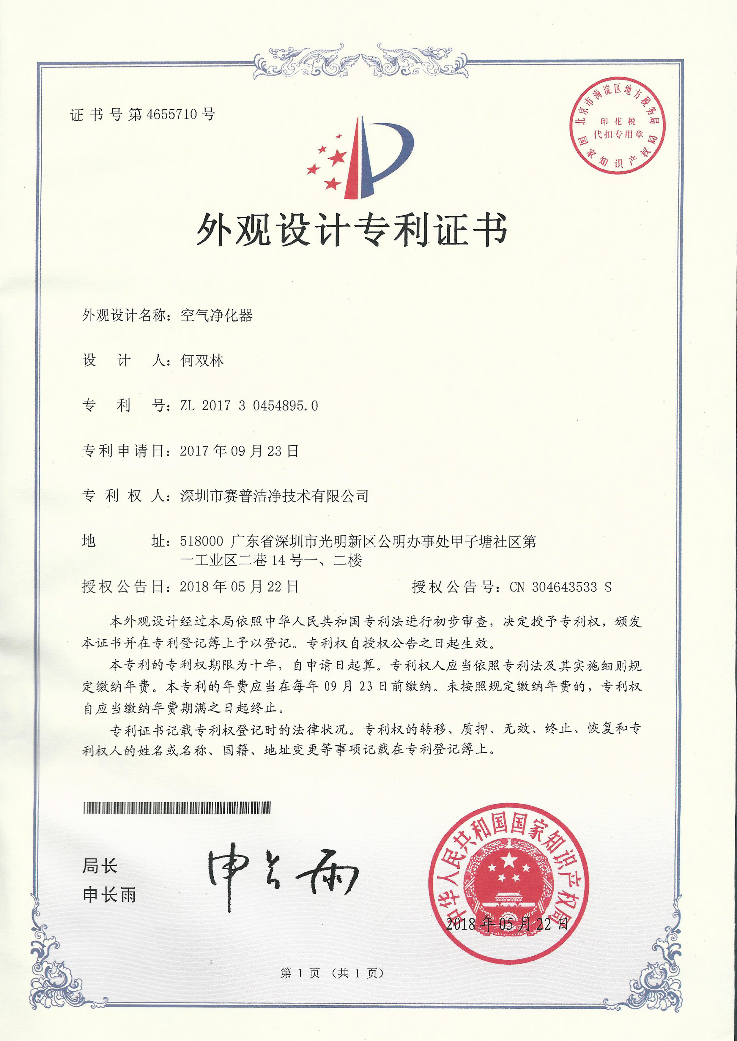 252504—外观设计专利证书4655710-空气净化器-20180522