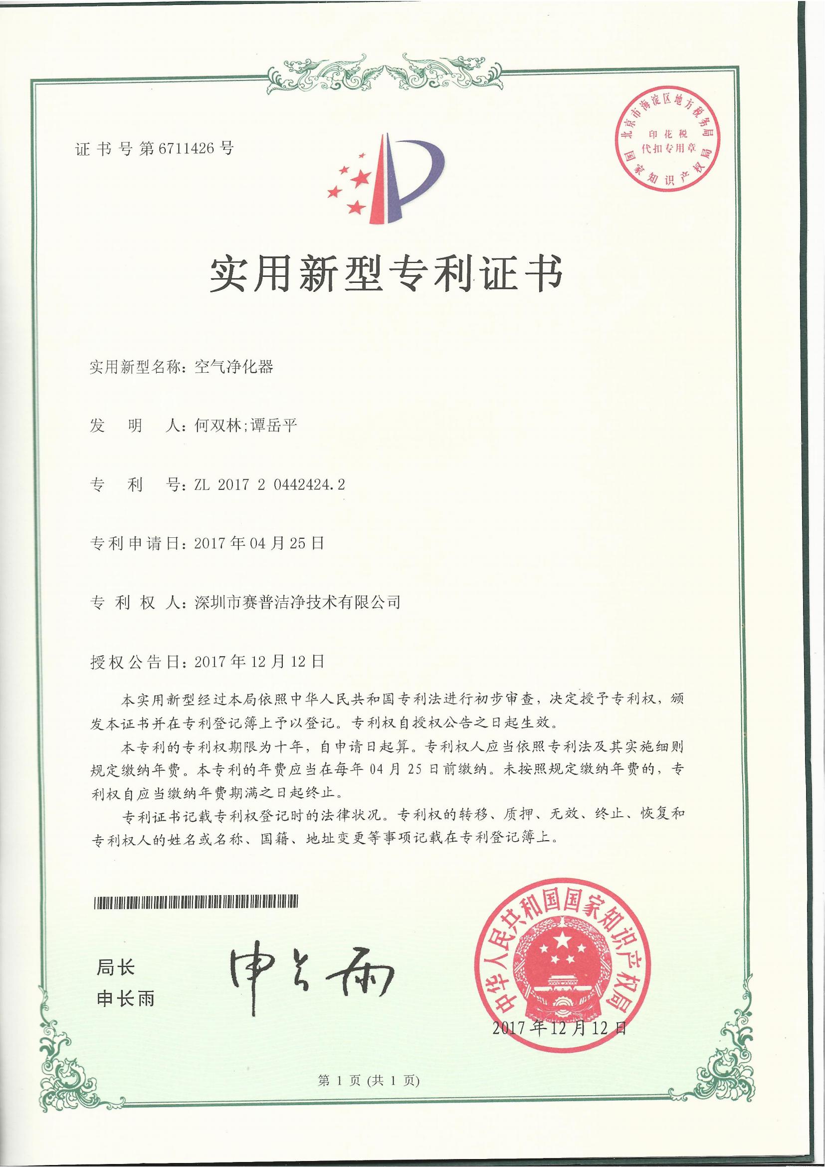 252005—实用新型专利证书6711426-空气净化器-20171212_00