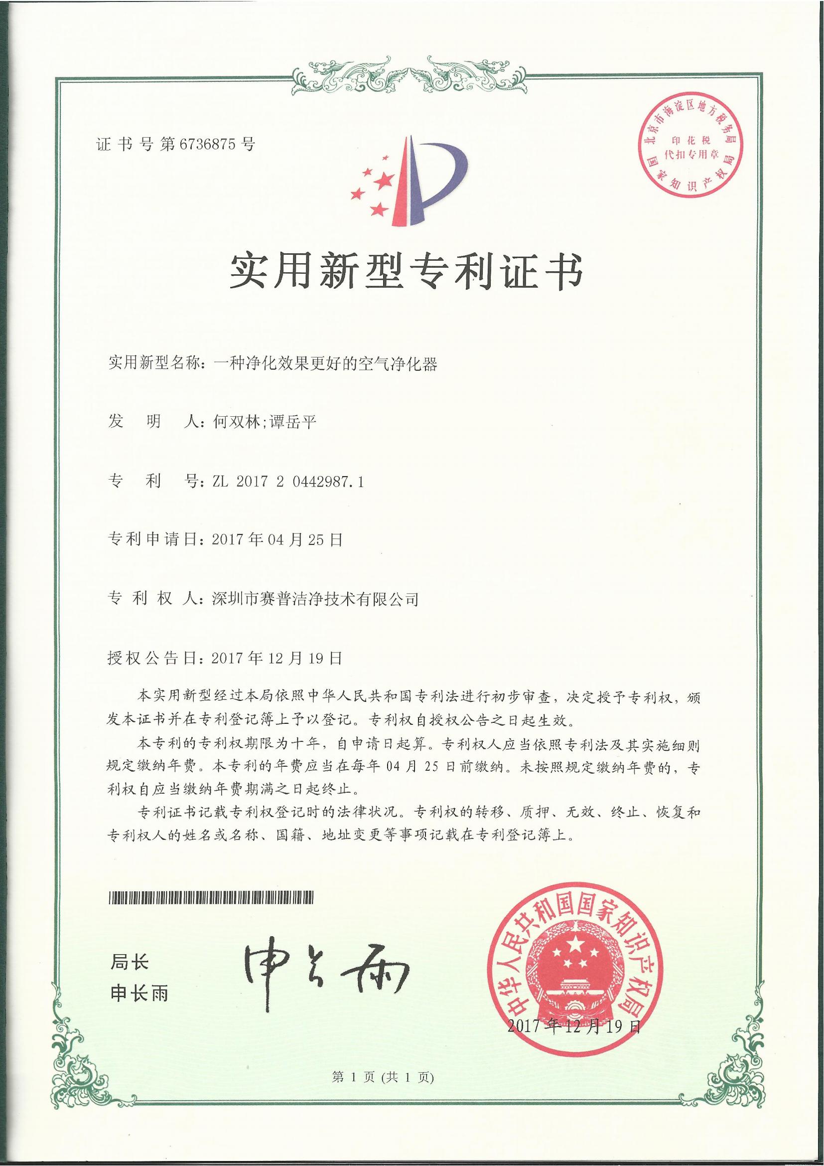 252008—实用新型专利证书6736875-一种净化效果更好的空气净化器-20171219_00