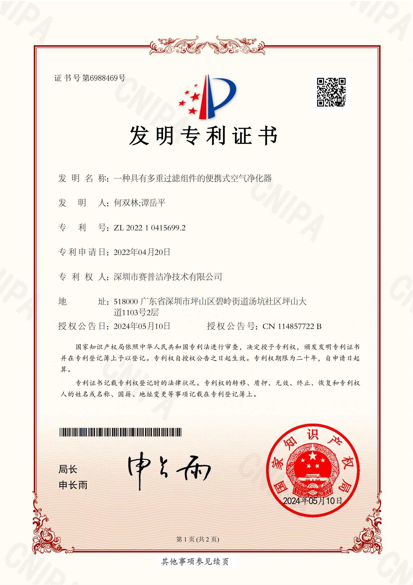 发明专利证书-一种具有多重过滤组件的便携式空气净化器2022104156992_00
