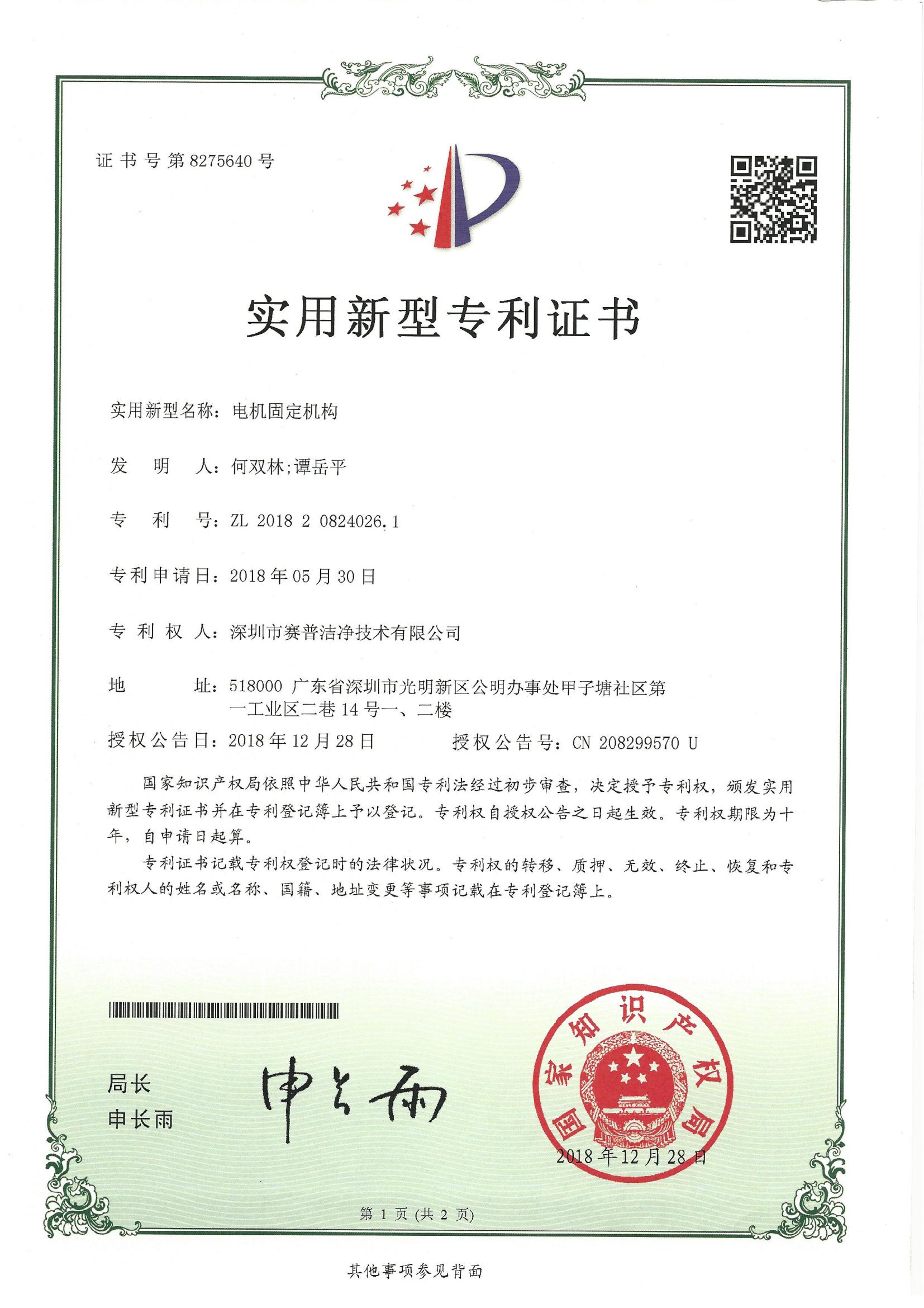 252011—实用新型专利证书8275640-电机固定机构-20181213_00