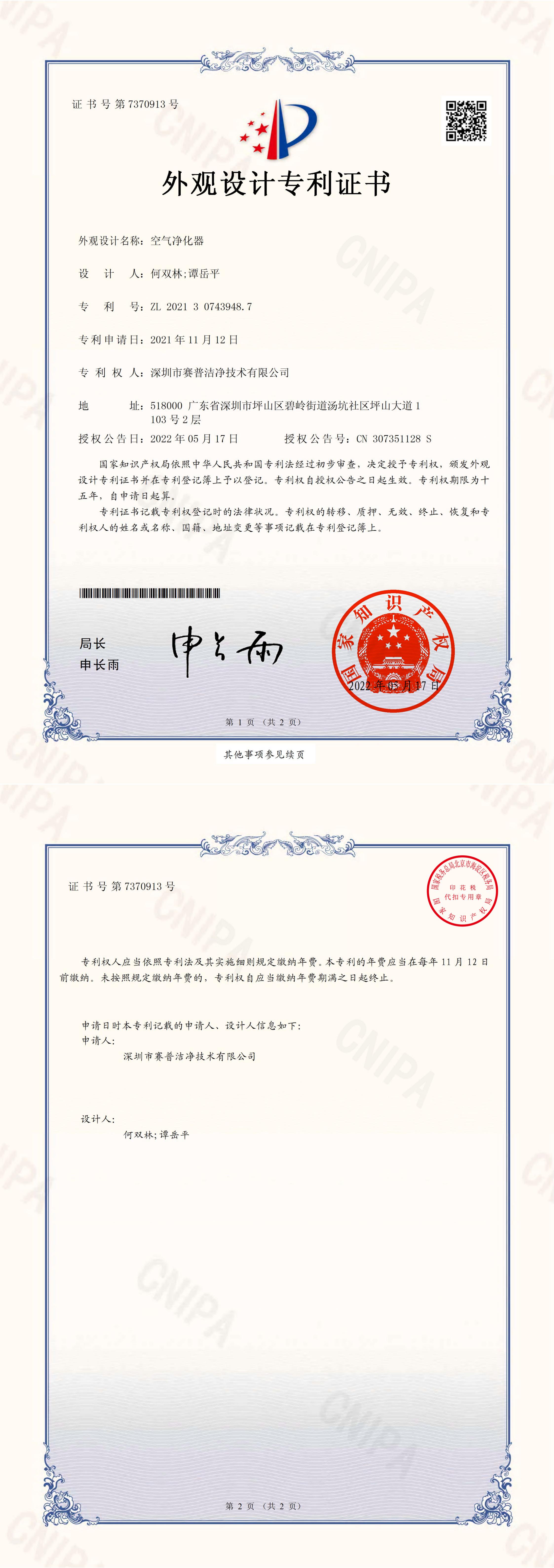 外观设计专利证书-空气净化器2021307439487_00